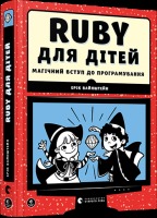 Ruby для дітей. Магічний вступ до програмування - Ерік Вайнштейн
