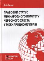 Правовий статус міжнародного комітету Червоного Хреста у міжнародному праві