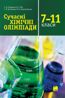 Сучасні хімічні олімпіади 7-11 класи