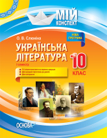 Мій конспект Українська література 10 клас семестр 1
