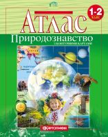 Атлас Природознавство з контурними картами 1-2 класи