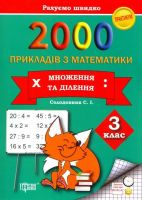 Практикум  2000 прикладів з математики  3 клас  Множення та ділення