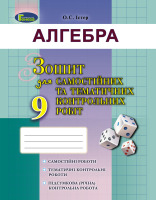 Алгебра Зошит для самостійних та тематичних контрольних робіт 9 клас