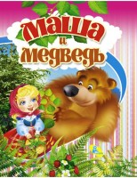 Сказка Маша и медведь