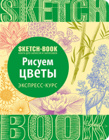 Sketchbook Рисуем цветы Экспресс курс
