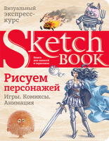 Sketchbook  Рисуем персонажей