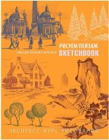 Sketchbook Рисуем пейзаж Экспресс-курс