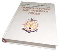 Комплексная автоматизация судовых энергетических установок Учебное пособие.