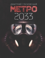 Роман Метро 2033