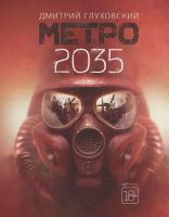 Роман Метро 2035