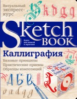 Sketchbook Каллиграфия