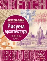 Sketchbook  Рисуем архитектуру Экспресс курс