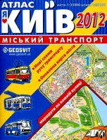 Атлас Київ 2012. Міський транспорт. Маршути по кожній вулиці