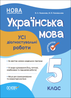 Українська мова  Усі діагностувальні роботи 5  клас