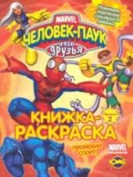 Marvel Человек-паук и его друзья Книжка-раскраска Серия 