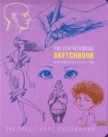 Sketchbook Рисуем человека