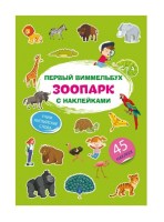 Первый виммельбух Зоопарк с наклейками Учим английские слова 45 наклеек