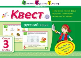 Активное развитие талантов  Квест Русский язык Скоро 3 класс
