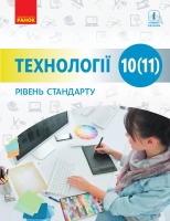 Технології 10 -11 клас Підручник рівень стандарту Для закладів загальної середньої освіти