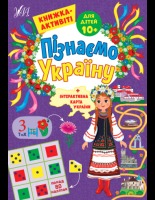 Пізнаємо Україну+інтерактивна карта України  Книжка-активіті для дітей 10+ Понад 80 наліпок