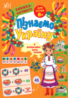 Пізнаємо Україну+інтерактивна карта України  Книжка-активіті для дітей 8+ Понад 80 наліпок