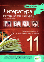 Литература (русская и мировая) 11 класс. Уровень стандарта и академический уровень