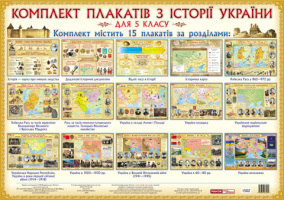 Набір плакатів з Історія України 5 клас 15 плакатів